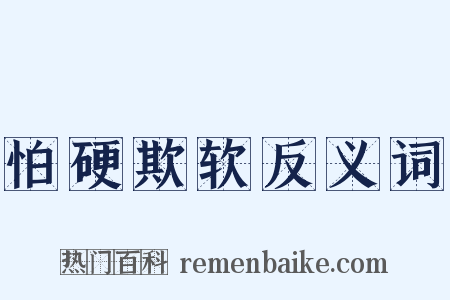 怕硬欺软反义词是什么意思的图片
